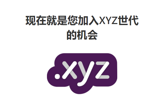 .XYZ域名注册