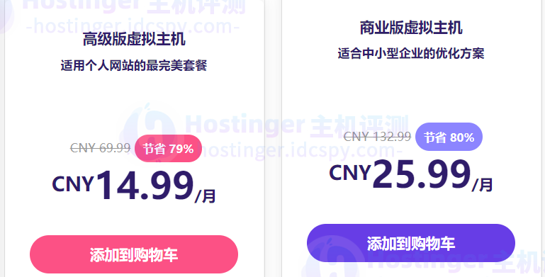 Hostinger主机商业版和高级版租用价格