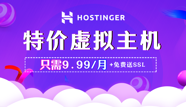 Hostinger超低价特惠虚拟主机 低至9.99元/月