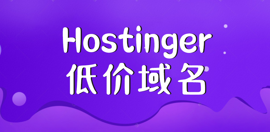 Hostinger最新低价域名整理分享