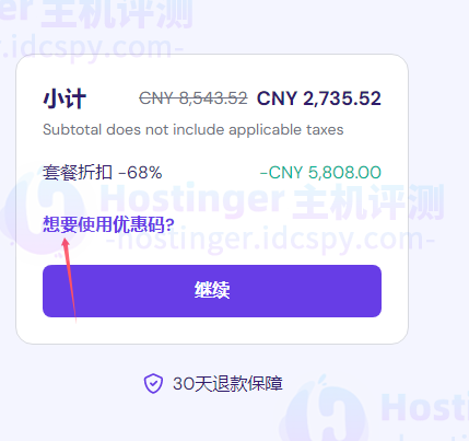 Hostinger云主机优惠码使用教程