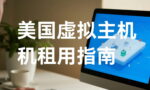 美国虚拟主机租用指南