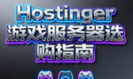 Hostinger