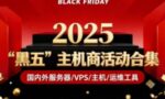 黑五活动